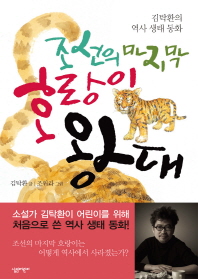 조선의 마지막 호랑이 왕대